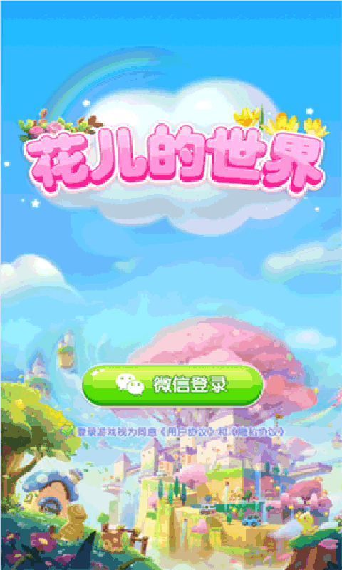 花儿的世界3