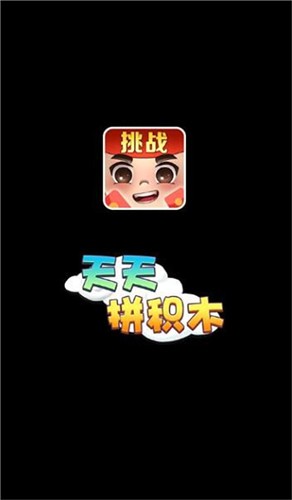 天天拼积木1