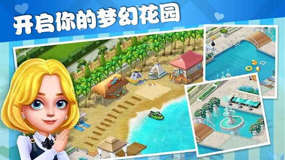 梦幻模拟花园1