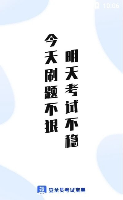 安全员考试宝典3