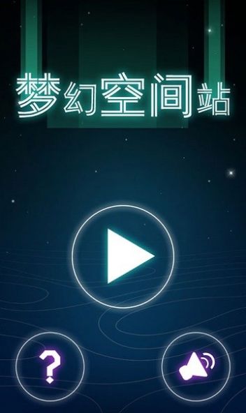 梦幻空间站3