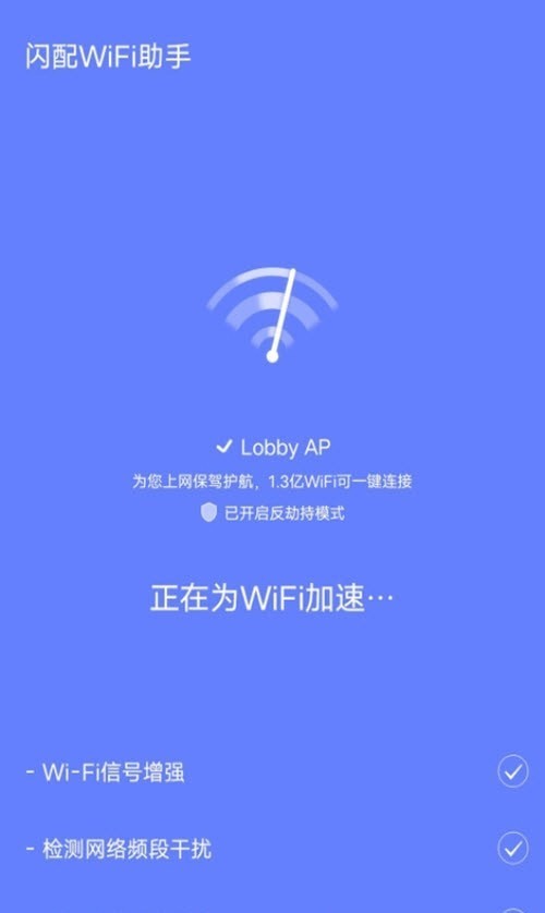 闪配WiFi助手1