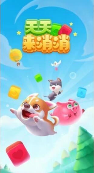 天天来消消1