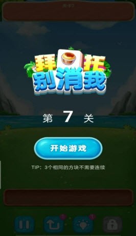 拜托别消我游戏
