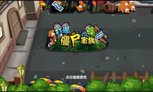 打爆僵尸家族.jpg