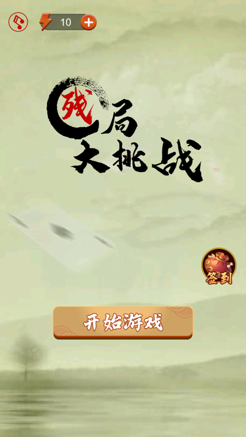 残局大挑战IOS版