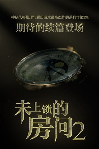 未上锁的房间2汉化版
