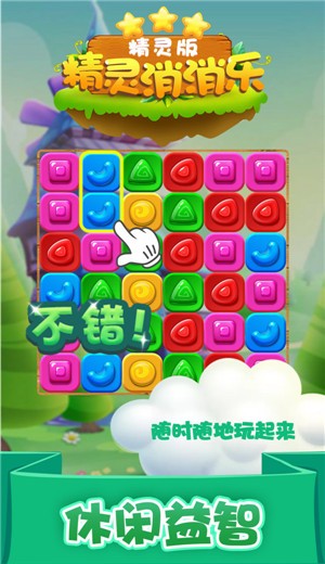 精灵爆炸消除1