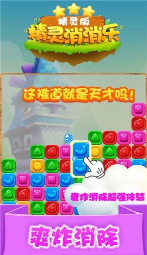 精灵爆炸消除