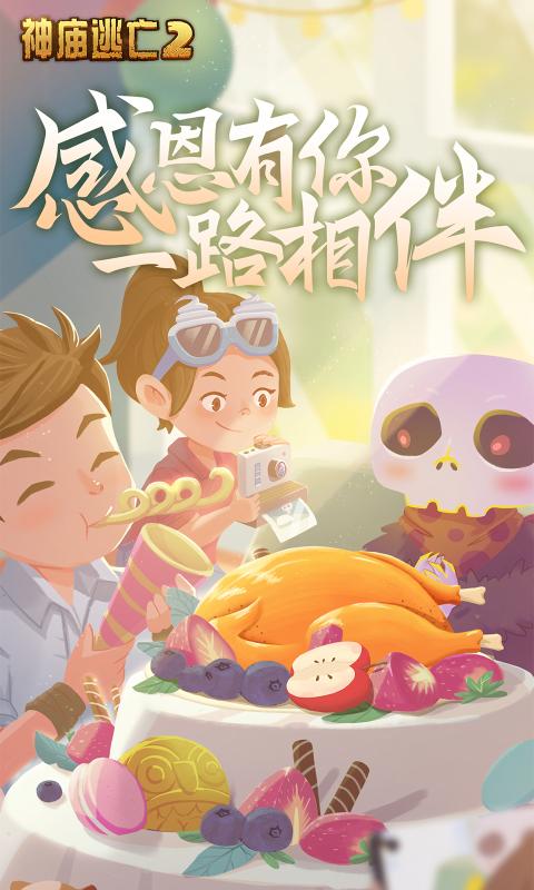 神庙逃亡25.21.0感恩狂欢季内购20212