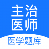 主治医师壹题库