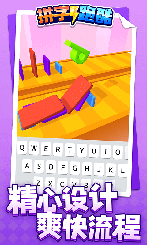 拼字跑酷1