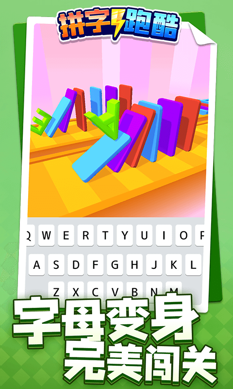 拼字跑酷3
