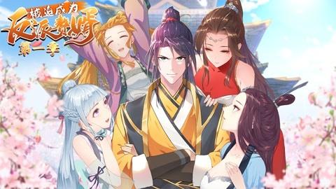 被迫成为反派赘婿2