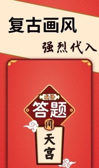 答题闯天宫 答题闯天宫