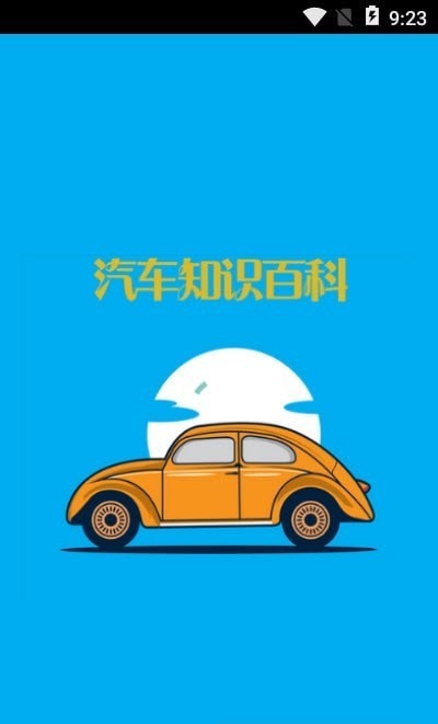 汽车知识百科2