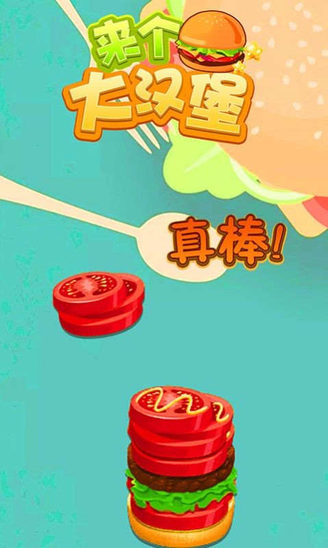来个大汉堡1