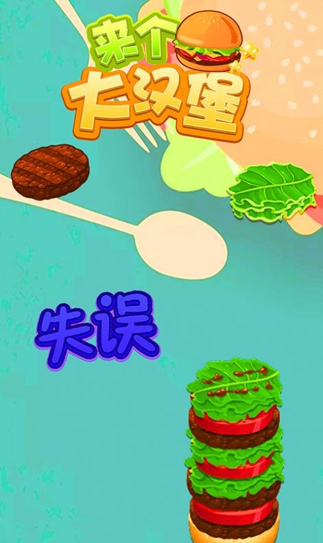 来个大汉堡2