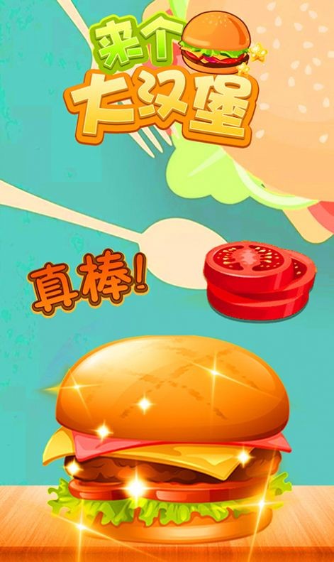 来个大汉堡3