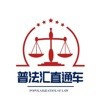 普法汇直通车