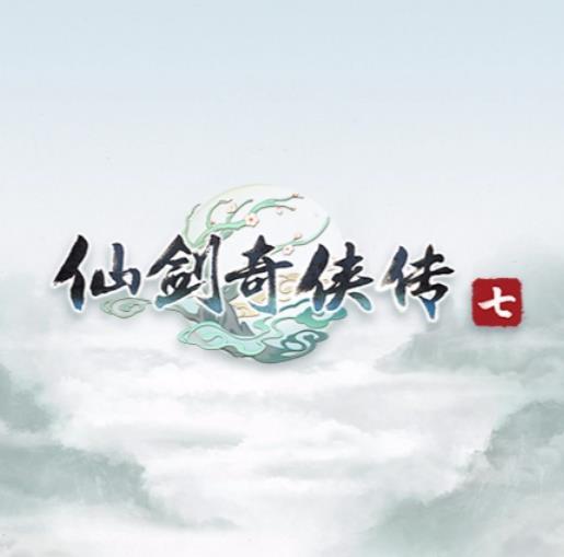 仙剑奇侠传7试玩版
