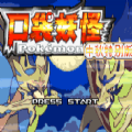 口袋妖怪传说绿宝石移植版