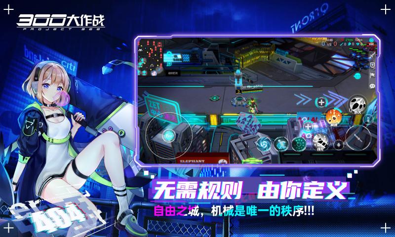 300大作战赛博朋克moba版本0