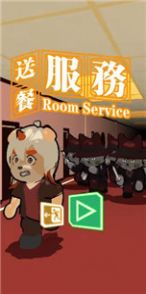 送餐服务游戏