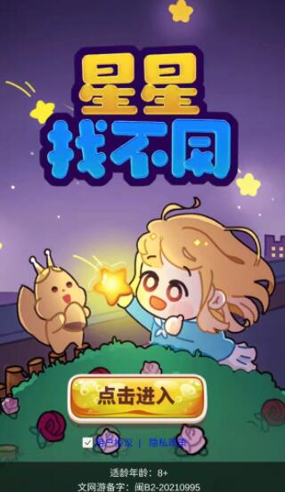 星星找不同3