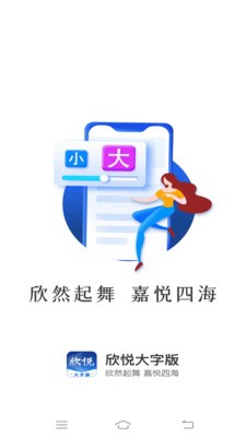 欣悦大字版2