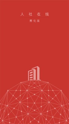 人社在线孵化版3