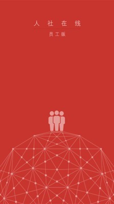 人社在线员工版0