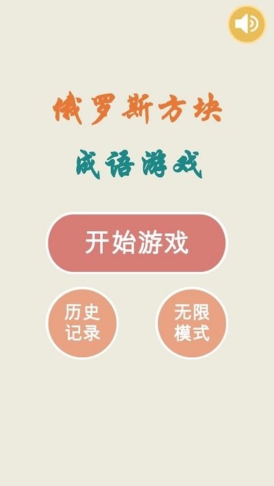 俄罗斯方块成语版0
