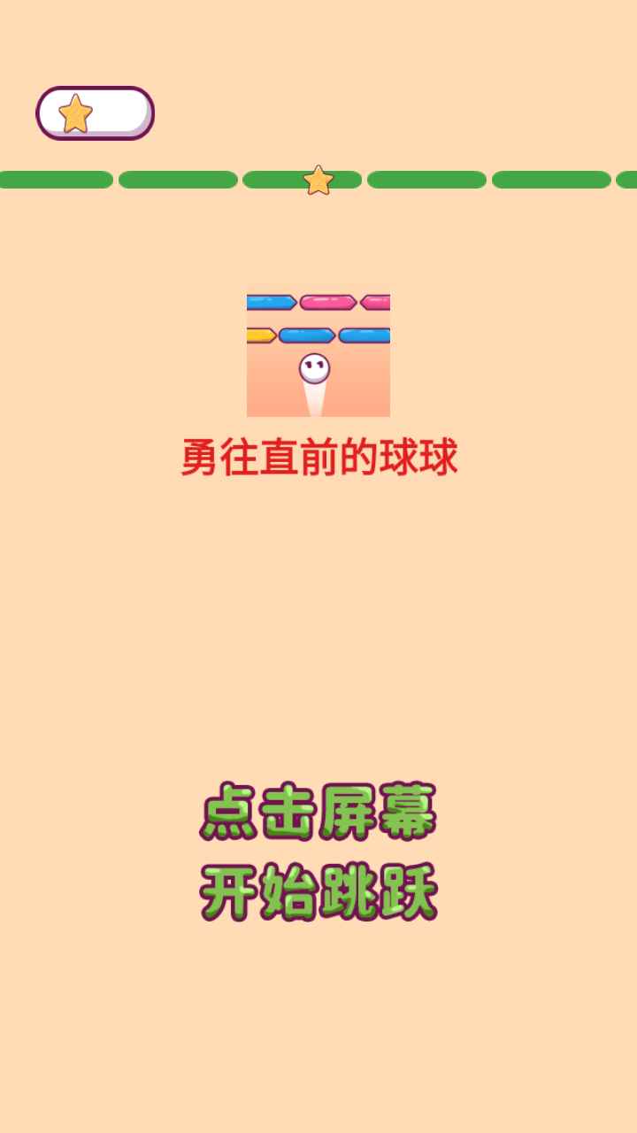 勇往直前的球球2