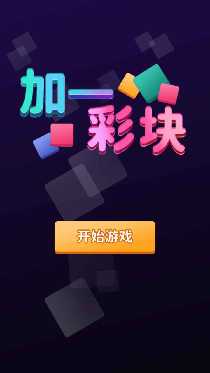 加一彩块2