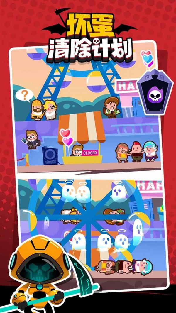 坏蛋清除计划 坏蛋清除计划