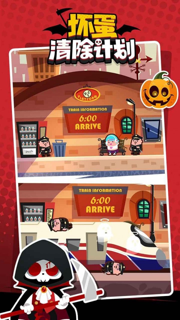 坏蛋清除计划 坏蛋清除计划