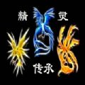 精灵传承
