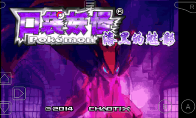 口袋妖怪漆黑的魅影二周目5.01