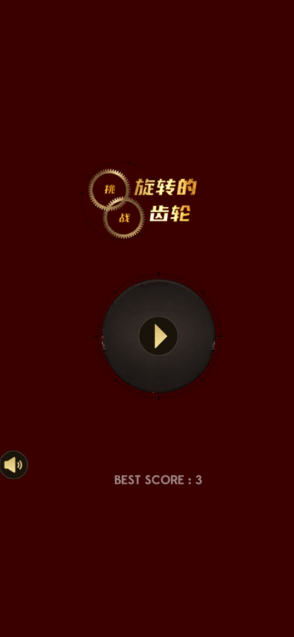 挑战旋转的齿轮2