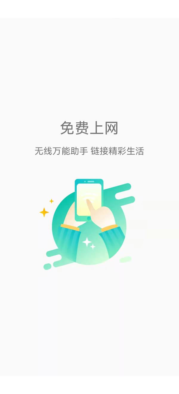 畅连wifi极速版1