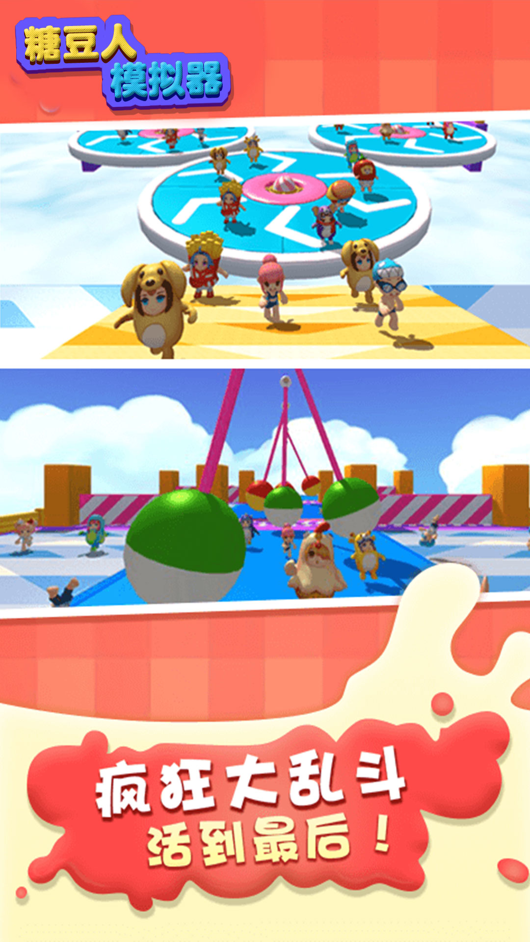 糖豆人模拟器1