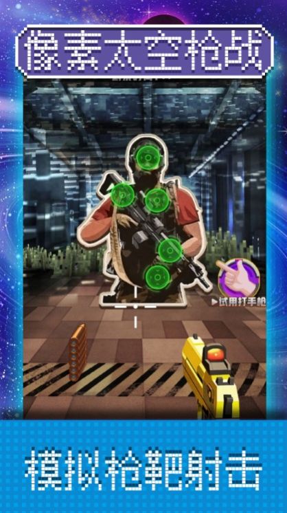 像素太空枪战0