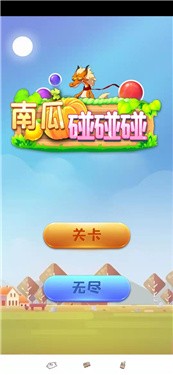 南瓜碰碰碰3