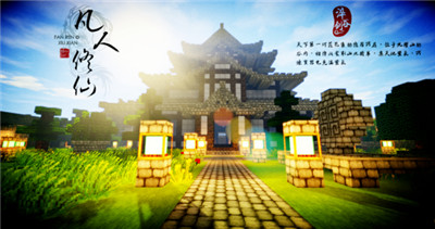 我的世界凡人修仙重制版3