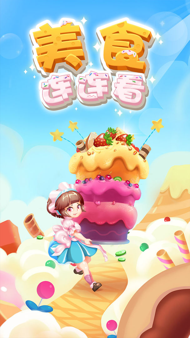 美食连连看0