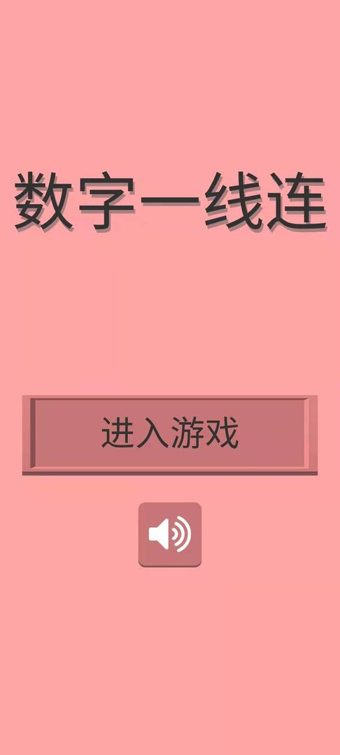 数字一线连2