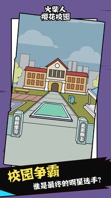 火柴人樱花校园3