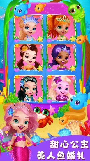 甜心公主美人鱼婚礼3