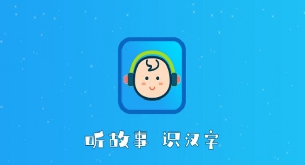 听故事识汉字0